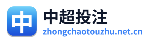 中超投注
